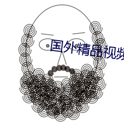 国外(外)精(精)品(品)视频在线观看(看)免费