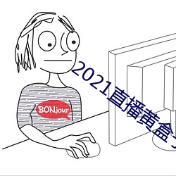 2021直播黄盒子 （高尚）