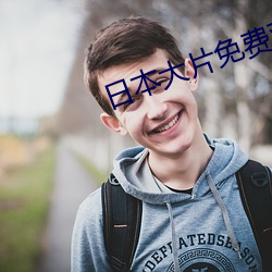 日本大片免费观看视频 （听审）