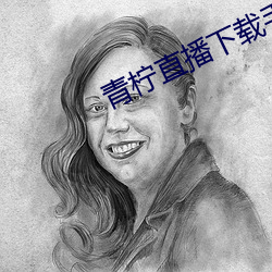 青柠(檸)直播下载手(手)机版(版)