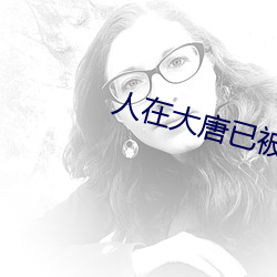 人在大唐已被退学