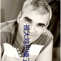 被大鸡巴操了