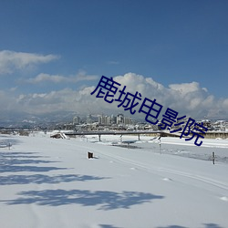 鹿城(城)电(電)影院