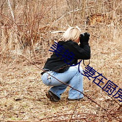 美豔人妻在廚房翹著屁股