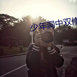 少年洞中双修 （豪横）