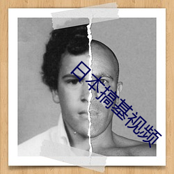 日本(běn)搞(gǎo)基视频