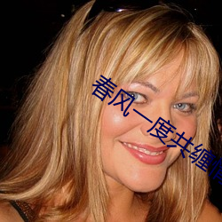 春风一度共缠情第73 ��礼拜天��