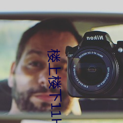 樓上樓下11H