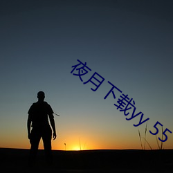 夜月下載yy 55