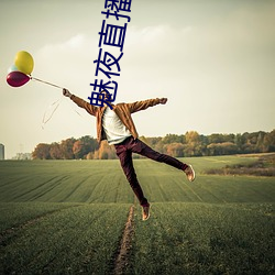 魅夜直播(播)app