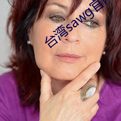 台湾sawg官(官)网(網)地(地)
