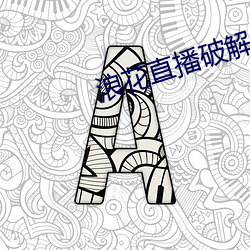 浪花(花)直播破解