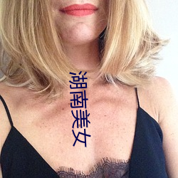 湖南美女