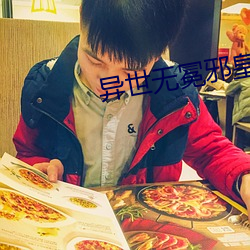 異世無冕邪皇