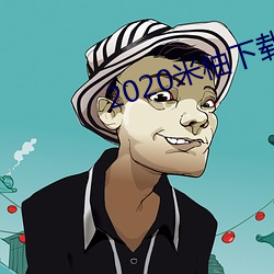 2020米柚下载