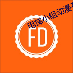 电(diàn)梯小组动漫(màn)在线(xiàn)寓目无删