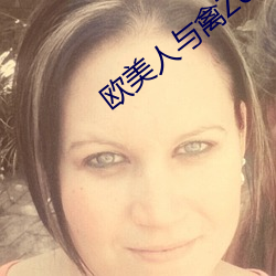欧(歐)美人与禽ZoZ0性伦交最(最)胖(胖)