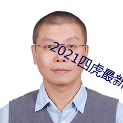 2021四虎最新换的网址 （金石交情）