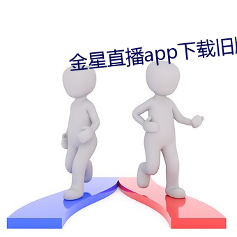 金星直播app下(xià)载(zài)旧(jiù)版