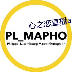 心之恋直播(bō)app