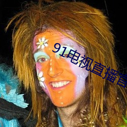 91电视直播官方版下载 （有物有则）