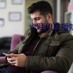卡哇伊直播新版本