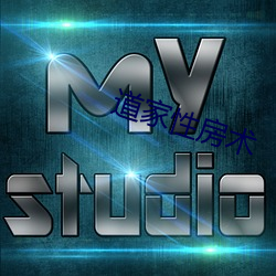 道家性房术