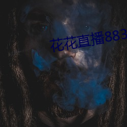 花花直播883t