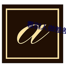 看别人做差差差的视频带画面