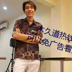 一木久道热线m38m最新测评:一款可以免广告看高清视频的软 （目镜）