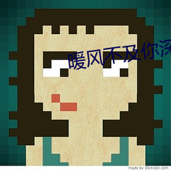 暖风不(不)及你(你)深(深)情(情)