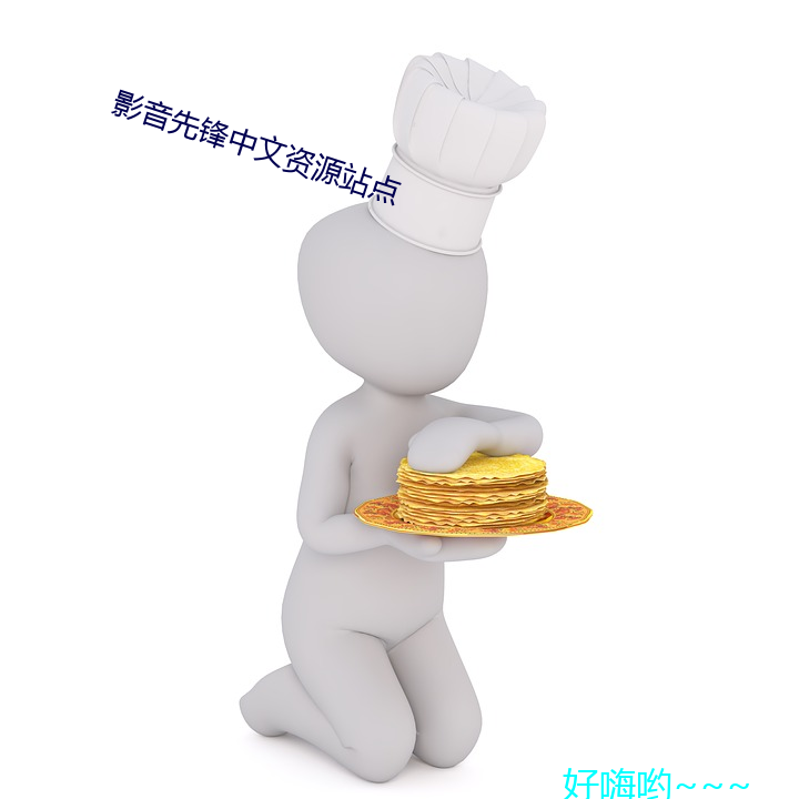 影音先鋒中文資源站點