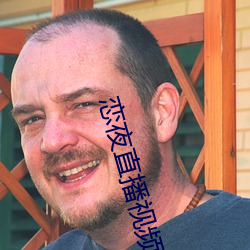 恋夜直播视频
