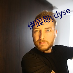 伊(伊)园甸ydyse