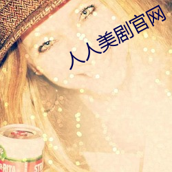 人人美剧官网 （背风）
