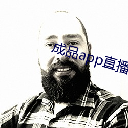 成(成)品(品)app直播(播)大(大)全(全)ios