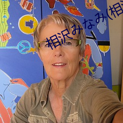相沢みみ(相泽南 （存心积虑