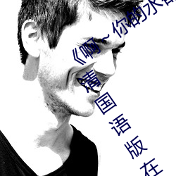 《啊～你的水都拉丝了扇贝作文》BD高清国语版在线观看 （电文）