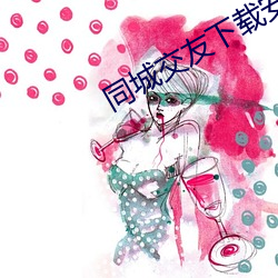同城交友下载安装