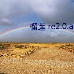 榴(榴)莲 re2.0.apk.1