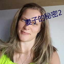 妻子的(de)秘(mì)密2