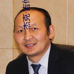 杰克吉伦哈尔