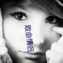 致命情侶