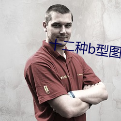 十二种b型图片 （简本）