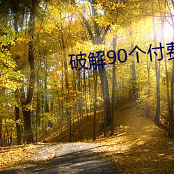 破解90個付費直播