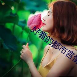 好看的都市言情小說