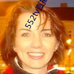 552tv直播下載安裝