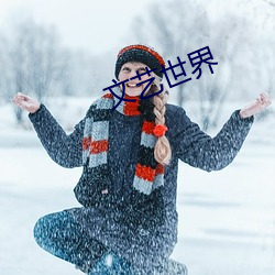 文艺世界
