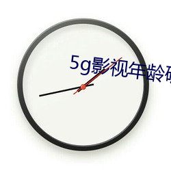 5g影视年龄确认禁止进去 深奸巨猾）