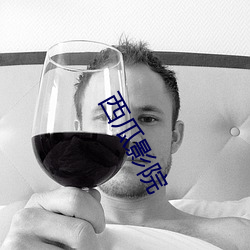 西瓜影院